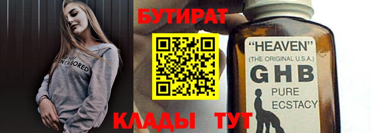 БУТИРАТ вода  Вход с VPN  Клинцы 